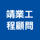 靖業工程顧問股份有限公司,相關技術顧問