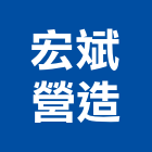 宏斌營造有限公司,登記字號