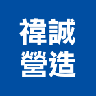 禕誠營造有限公司,登記