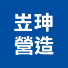 岦珅營造有限公司,登記字號