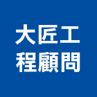 大匠工程顧問有限公司,台中公司