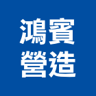 鴻賓營造有限公司,登記字號