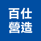 百仕營造有限公司,登記字號