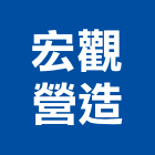 宏觀營造有限公司,登記字號