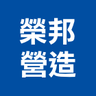 榮邦營造有限公司,登記字號