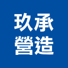 玖承營造有限公司,登記字號