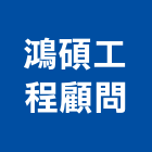 鴻碩工程顧問有限公司,台北發電,發電機,柴油發電機,發電