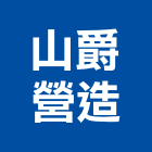 山爵營造有限公司,登記字號