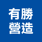 有勝營造有限公司,登記字號