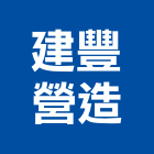 建豐營造有限公司,甲等