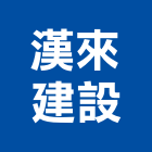 漢來建設股份有限公司,都更