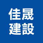 佳晟建設股份有限公司