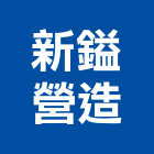 新鎰營造有限公司,登記字號