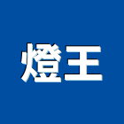 燈王企業有限公司,美術,美術燈飾,美術板,美術燈具