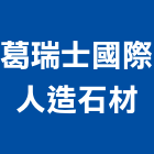 葛瑞士國際人造石材股份有限公司,人造石材,石材,人造石,人造石檯面