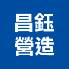 昌鈺營造有限公司,新北h00580