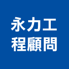 永力工程顧問股份有限公司,環境顧問服務,清潔服務,服務,工程服務