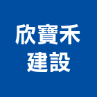 欣寶禾建設股份有限公司,新北