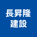 長昇隆建設股份有限公司,新北