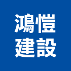 鴻愷建設股份有限公司,新北