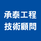 承泰工程技術顧問有限公司,土木工程,模板工程,景觀工程,油漆工程