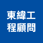 東緯工程顧問有限公司,台北顧問