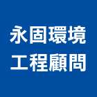 永固環境工程顧問股份有限公司,台北空氣污染,污染防治,空氣污染,防治污染