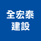 全宏泰建設股份有限公司