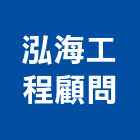 泓海工程顧問有限公司,未分類其他資訊服務,清潔服務,服務,工程服務