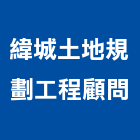 緯城土地規劃工程顧問有限公司,管理顧問服務,清潔服務,服務,工程服務