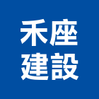 禾座建設股份有限公司,台北市