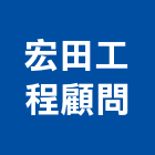 宏田工程顧問有限公司,台北服務,清潔服務,服務,工程服務