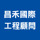昌禾國際工程顧問股份有限公司,台北設計