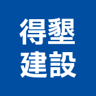 得墾建設股份有限公司,新北