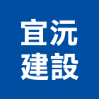 宜沅建設股份有限公司,新建大樓,大樓隔熱紙,大樓消防,辦公大樓