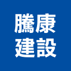 騰康建設股份有限公司