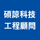 碩諒科技工程顧問有限公司,台北系統,門禁系統,系統模板,系統櫃