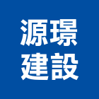 源璟建設股份有限公司,住宅大樓,大樓隔熱紙,大樓消防,辦公大樓