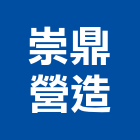 崇鼎營造有限公司,新北