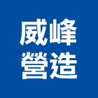 威峰營造有限公司,登記字號