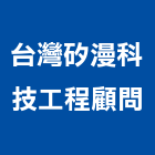 台灣矽漫科技工程顧問有限公司,裝潢工程,模板工程,裝潢,景觀工程