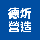 德炘營造有限公司,新北h00518