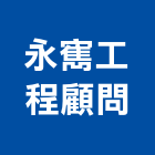 永寯工程顧問有限公司,台南景觀建築,建築工程,建築五金,建築