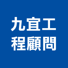 九宜工程顧問有限公司,其他未分類,其他整地,其他機電,其他廣告服務