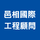 邑相國際工程顧問有限公司,基地配置計畫,基地台,交通維持計畫