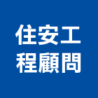 住安工程顧問有限公司,土木工程顧問,土木工程,土木,土木包工