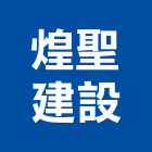 煌聖建設股份有限公司