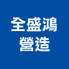 全盛鴻營造有限公司,登記,登記字號