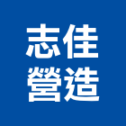 志佳營造有限公司,k00108