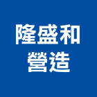 隆盛和營造有限公司,新竹k00139